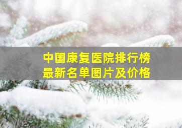 中国康复医院排行榜最新名单图片及价格