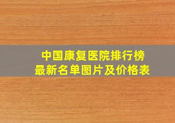 中国康复医院排行榜最新名单图片及价格表