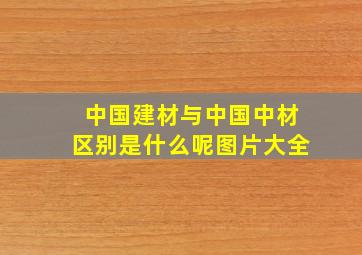 中国建材与中国中材区别是什么呢图片大全