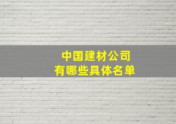 中国建材公司有哪些具体名单