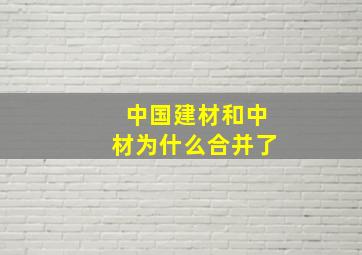 中国建材和中材为什么合并了