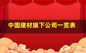 中国建材旗下公司一览表