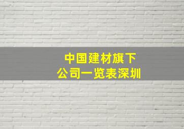 中国建材旗下公司一览表深圳