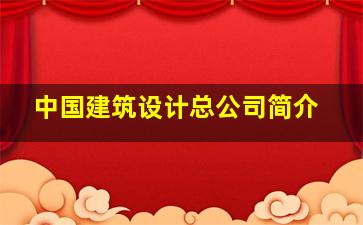 中国建筑设计总公司简介