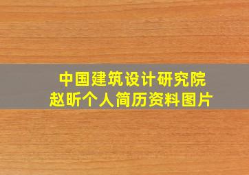 中国建筑设计研究院赵昕个人简历资料图片