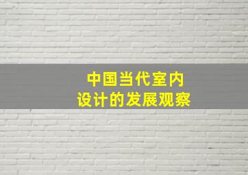 中国当代室内设计的发展观察