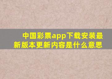 中国彩票app下载安装最新版本更新内容是什么意思