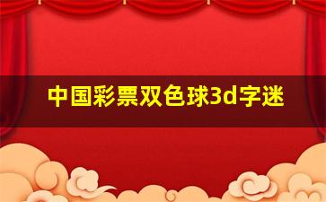 中国彩票双色球3d字迷