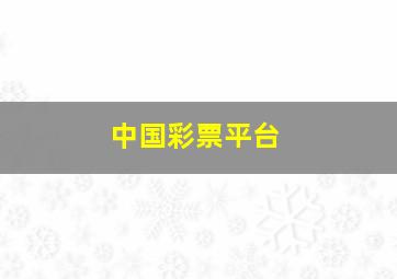 中国彩票平台