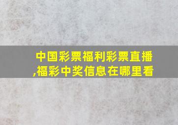 中国彩票福利彩票直播,福彩中奖信息在哪里看