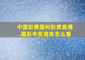 中国彩票福利彩票直播,福彩中奖信息怎么看