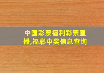 中国彩票福利彩票直播,福彩中奖信息查询