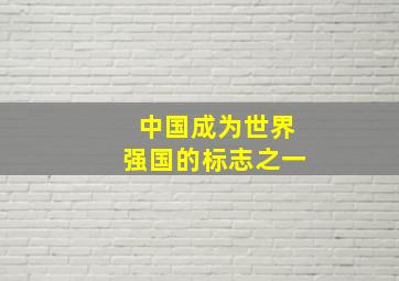 中国成为世界强国的标志之一