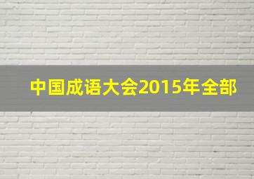 中国成语大会2015年全部