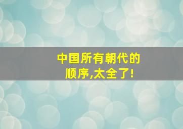 中国所有朝代的顺序,太全了!