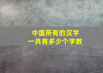 中国所有的汉字一共有多少个字数