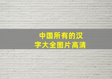 中国所有的汉字大全图片高清