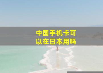 中国手机卡可以在日本用吗