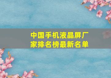 中国手机液晶屏厂家排名榜最新名单