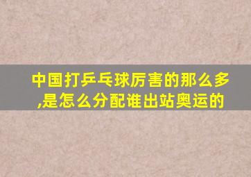 中国打乒乓球厉害的那么多,是怎么分配谁出站奥运的