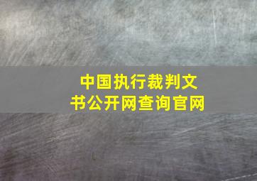 中国执行裁判文书公开网查询官网