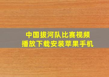 中国拔河队比赛视频播放下载安装苹果手机