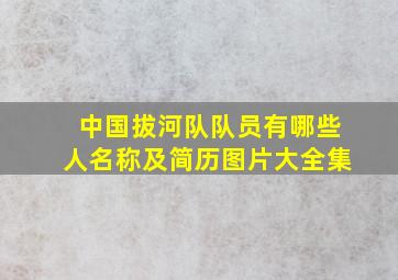 中国拔河队队员有哪些人名称及简历图片大全集