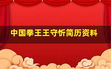 中国拳王王守忻简历资料