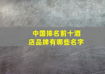 中国排名前十酒店品牌有哪些名字