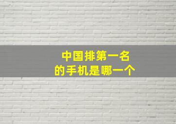 中国排第一名的手机是哪一个