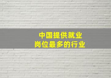 中国提供就业岗位最多的行业