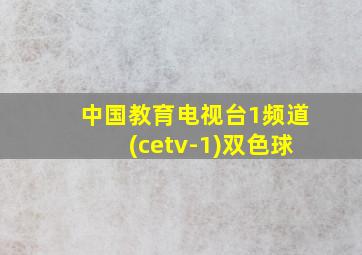 中国教育电视台1频道(cetv-1)双色球