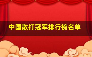 中国散打冠军排行榜名单