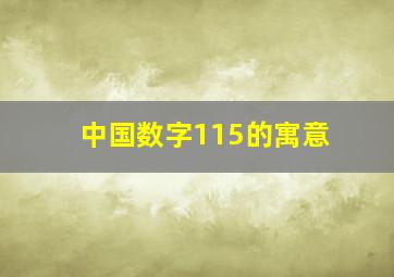 中国数字115的寓意