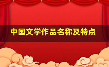 中国文学作品名称及特点