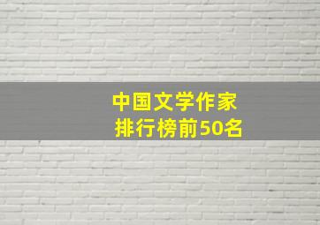 中国文学作家排行榜前50名