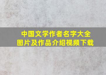 中国文学作者名字大全图片及作品介绍视频下载