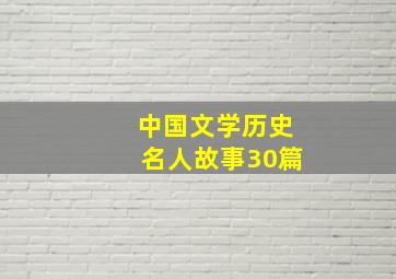 中国文学历史名人故事30篇