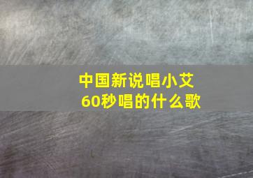 中国新说唱小艾60秒唱的什么歌