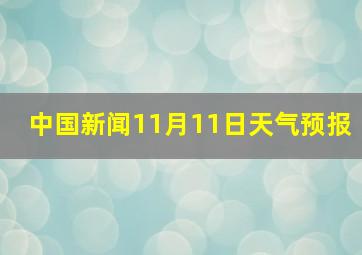 中国新闻11月11日天气预报