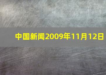 中国新闻2009年11月12日