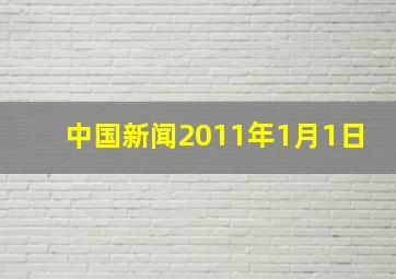 中国新闻2011年1月1日