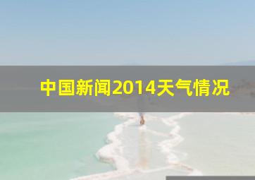 中国新闻2014天气情况