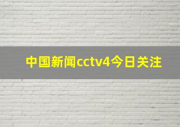 中国新闻cctv4今日关注