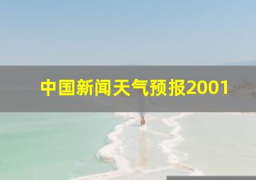 中国新闻天气预报2001