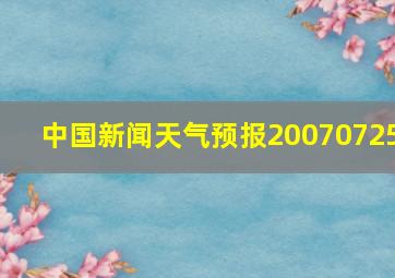 中国新闻天气预报20070725