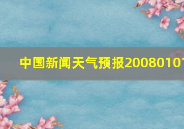 中国新闻天气预报20080101