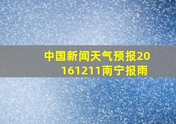 中国新闻天气预报20161211南宁报雨