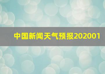 中国新闻天气预报202001