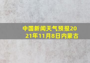 中国新闻天气预报2021年11月8日内蒙古